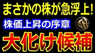 誰も知らない、まさかの株がアレに採用で大化けか!?大底圏からの株価上昇は、まさに初動【1/13(火)に株価が上がる株・明日上がる株・株式投資日本株最新情報】