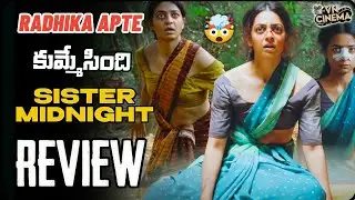 Sister Midnight Movie Review Telugu | sister midnight review | sister midnight