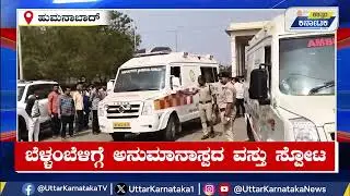 Humnabad News | Suspicious object exploded in Bellambeli | Uttar Karnataka News