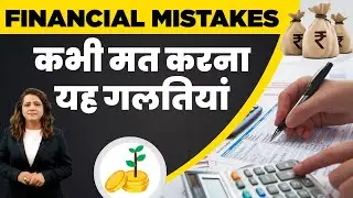 Financial Planning in Hindi - Avoid These Financial Mistakes to Achieve Financial Goals | Sugandh