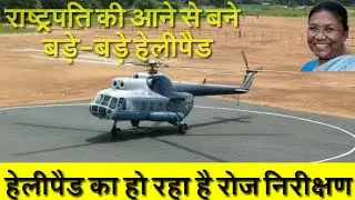 Rastrapati ke ane se bana 2 or naya helipad khunti me.#skipperprakash #khunti #ulihatu