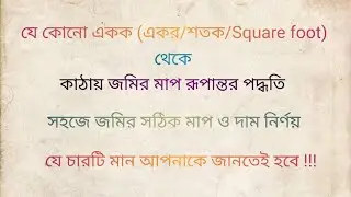 যে কোনো একক (একর/শতক/Sf) থেকে‌ ‌‌কাঠায় জমির মাপ রূপান্তর পদ্ধতি || সহজে জমির সঠিক মাপ ও দাম নির্ণয়