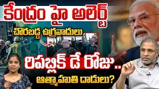 Delhi High Alert: చొరబడ్డ ఉగ్రవాదులు.. దేశంలో ఆత్మాహుతి దాడులు? Republic Day Celebrations | PM Modi