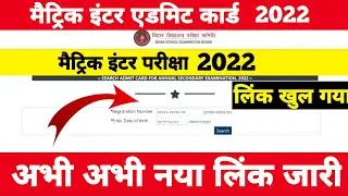 नया लिंक खुल गया | Bihar Board Matric Inter Admit Card 2022 BSEB 10th 12th Admit Card 2022