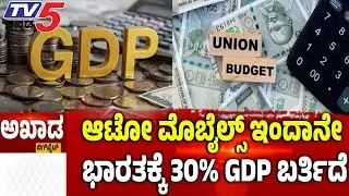 TV5 AKHADA: ಆಟೋ ಮೊಬೈಲ್ಸ್ ಇಂದಾನೇ ಭಾರತಕ್ಕೆ 30% GDP ಬರ್ತಿದೆ | India EU Trade Deal