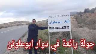 جولة رائعة مع ابراهيم  في دوار ابعلوتن