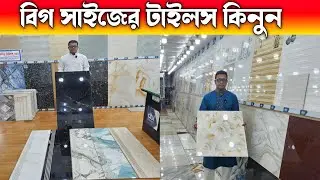 প্রিমিয়াম কোয়ালিটি ফ্লোর টাইলস কিনুন 🔶 Tiles Price In Bangladesh 