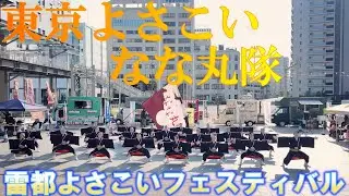 【4K60p】東京よさこいなな丸隊★雷都よさこいフェスティバルvrl.10/宮みらいライトヒル1回交流広場/2026.01.18/Pocket3