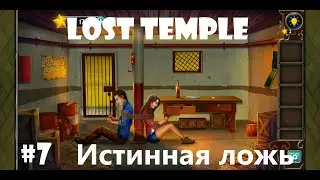 #7 ИСТИННАЯ ЛОЖЬ 🎮 Глава 5 🎮 Lost Temple Hidden Escape
