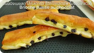 Швейцарская булочка бриошь с ванильным заварным кремом и шоколадной стружкой (Brioche suisse)