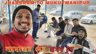 Jhargram To Mukutmanipur || ল্যাদখোর দের  প্রথম টুর || #bordarlifestyle