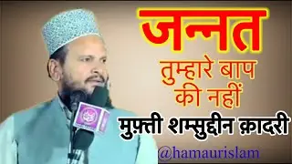 Jannat tumhare baap ki nahin | mufti Shamshuddin Qadri | ham aur islam