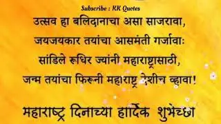 Happy Maharashtra Day | Quotes | Wishes and Messages to Celebrate Statehood Day | Whatsapp status