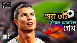 সেরা ৩টি 🏷 Realistic Football Game 2026 | Like To Fifa 2026 | DeoXzon plays