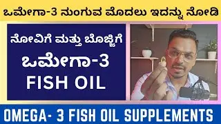 OMEGA-3 FISH OIL ನುಂಗುವ ಮೊದಲು ಇದನ್ನು ನೋಡಿ |  How to choose OMEGA supplements | EPA DHA ALA Kannada