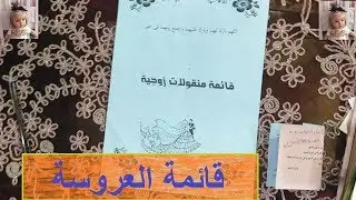 طريقة كتابة قايمة العروسة 👰 👈 قائمة منقولات زوجية 👉 💃👰 وعقبال الجميع 🌸❤️
