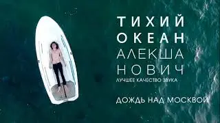 Алекша Нович - Дождь над Москвой (лучшее качество звука)