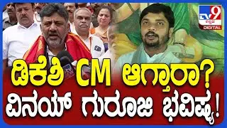 Vinay Guruji on DK Shivakumar: ಡಿಕೆ CM ಆಗ್ತಾರಾ ಅನ್ನೋ ಪ್ರಶ್ನೆಗೆ ವಿನಯ್ ಗುರೂಜಿ ನಂಬಿಕೆಯ ಭವಿಷ್ಯ! | #TV9D