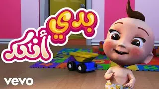 Amino Records - بدي انكد - اغاني اطفال