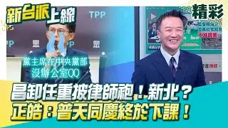 黃國昌立委最後一天依舊呼喚賴清德…李正皓：普天同慶終於下課！XD 卸任重披律師袍！新北選戰呢？曝黨主席在中央黨部沒辦公室…但柯P有！│李正皓 主持│【新台派上線 精彩】20260130│三立新聞台
