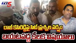 AP Liquor Scam Case: Raj Kasireddy SIT Investigation Ends || TV5 News
