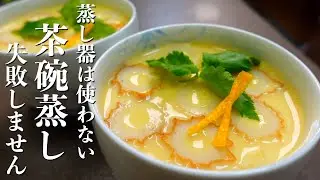 『フライパンで作る』失敗しない！なめらかぷるぷる茶碗蒸し。簡単に作るポイントをご紹介します！