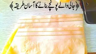 Jali wala poncha bnane ka mukamal tariqa #shilwar#jaliwalaponcha #trouser