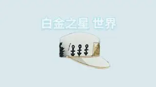 白金之星 世界 時停音效(含替身名)