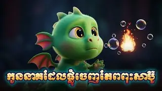 កូននាគផ្លុំពពុះ 🫧 រឿងនិទានកុមារខ្មែរ | The Baby Bubble Dragon (6 Minutes)