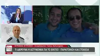 &Tau;&iota; &delta;&iota;&epsilon;&rho;&epsilon;&upsilon;&nu;ά &eta; &alpha;&sigma;&tau;&upsilon;&nu;&omicron;&mu;ί&alpha; &gamma;&iota;&alpha; &tau;&omicron; &beta;ί&nu;&tau;&epsilon;&omicron; | AlphaNews Live