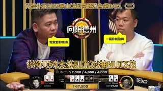 2025传奇扑克黑山站最新超高额现金桌DAY1（二）！sosia连续拿到ak，wangye连续遭遇考验！