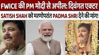 FWICE की PM मोदी से अपील: दिवंगत एक्टर Satish Shah को मरणोपरांत Padma Shri देने की मांग!