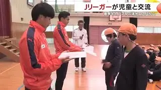 Jリーガーが児童と交流　鹿児島市で春季キャンプ中の清水エスパルス (26/01/21 18:30)