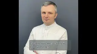 Сравнение мезо-нитей PDO и PLLA?