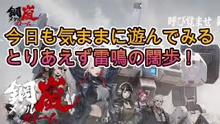 【鋼嵐　メタスト】雷鳴の闊歩やりつつ気ままに遊ぶ！