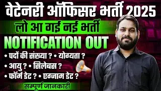 📢✔️Rajasthan Veterinary Officer Vacancy | Rajasthan Veterinary Officer Vacancy 2025 | EXAM VIDHI