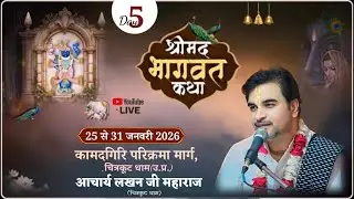 🔴LIVE DAY ll 05 ll संगीतमय श्रीमद् भागवत कथा, स्थल: चित्रकूट उo प्रo......Aacharya Lakhan jee....