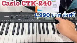 คีย์บอร์ดฝึกหัด49คีย์ราคาถูก Casio CTK-240 ราคา1,990 บาทส่งฟรี ติดต่อครูเที่ยง081-5747015￼