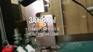 Испытание на сдвиг - Универсальная Испытательная Машина 100 ST