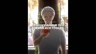 Лучшие аниме про боевые искусства #аниме #anime #боевые_искусства #боевыеединоборства #боецбаки