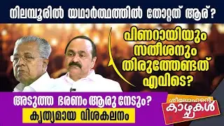 അടുത്ത ഭരണം ആരു നേടും? കൃത്യമായ വിശകലനം? | NILAMBUR BY ELECTION | ARYADAN SHOUKATH