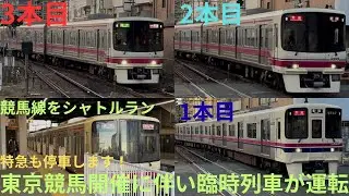 【競馬開催ならではの光景！】東京競馬開催に伴い特急 新宿行きが2本，急行 新線新宿行き1本が臨時列車として運行，八王子・高尾方面から来る特急も東府中に臨時停車