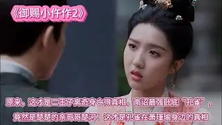 《御赐小仵作2》原来，这才是二王子离奇身亡得真相，南诏最强卧底“孔雀”，竟然是楚楚的亲哥哥楚河！这才是孔雀在萧瑾瑜身边的真相