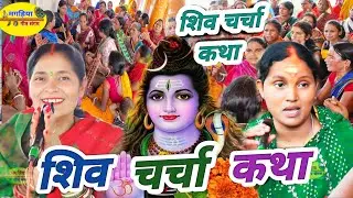 शिव चर्चा कथा | शिव चर्चा भजन| ShivCharcha Geet | Bhajan| Kahani| Khissa|Katha| Magahiya geet sangam