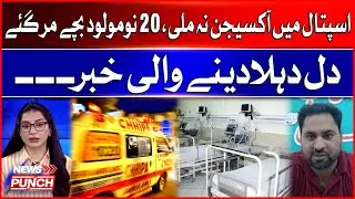 No Oxygen in Hospital | 20 Newborns Die | Heart-Wrenching Tragedy Shocks Nation