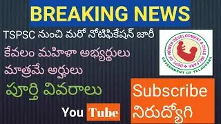 TSPSC EO Notification Released #tspsc #womenandchilddevelopment  #latestnotification #appsc