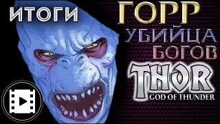 Видео комикс. Горр: Убийца Богов. Итоги