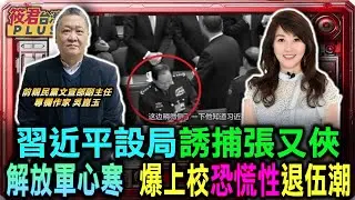 習近平設局誘捕張又俠 解放軍心寒人人自危 上校爆發恐慌性退伍潮/張又俠案牽動台海 習近平短期難發動戰爭/北京釋放假消息帶風向 汙名化張又俠通敵/國共論壇突遭推遲 北京政局混亂無暇對台｜20260128
