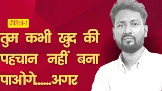 जल्द से जल्द अपनी खुद की पहचान बनाओ Zald se zald apni khud ki pehchan banao 