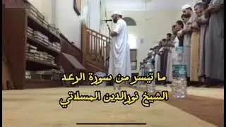 تلاوة عذبة من سورة الرعد للشيخ نورالدين المسلاتي